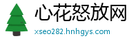 心花怒放网